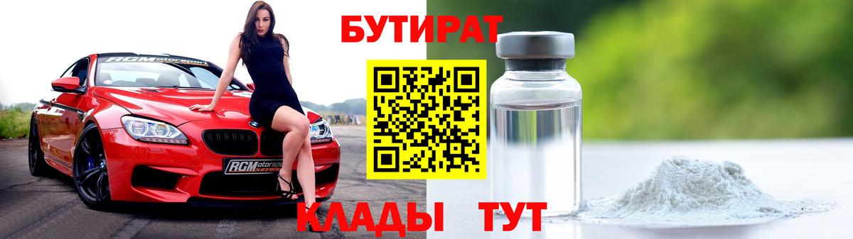 БУТИРАТ Butirat  Бутират  Находка  Вход с VPN 