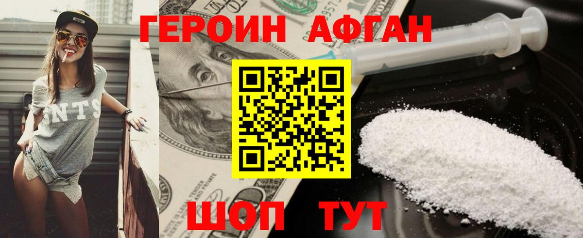 ГЕРОИН Афган Находка